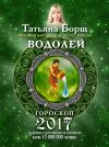Книга Водолей. Гороскоп на 2017 год автора Татьяна Борщ