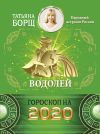 Книга Водолей. Гороскоп на 2020 год автора Татьяна Борщ