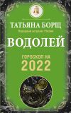 Книга Водолей. Гороскоп на 2022 год автора Татьяна Борщ