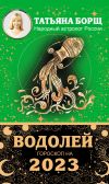Книга Водолей. Гороскоп на 2023 год автора Татьяна Борщ