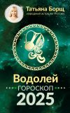 Обложка: Водолей. Гороскоп на 2025 год