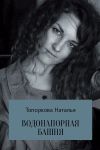 Книга Водонапорная башня автора Наталья Топоркова