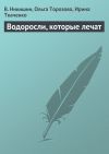 Книга Водоросли, которые лечат автора Ирина Ткаченко