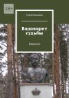 Книга Водоворот судьбы. Повесть автора Юрий Васянин