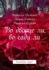 Книга Во дворце ли, во саду ли. Волшебные сказки автора Наталья Козлова