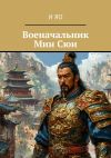 Книга Военачальник Мин Сюи автора И Яо