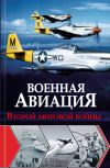 Книга Военная авиация Второй мировой войны автора Ян Чумаков