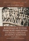 Книга Военная история Римской империи от Марка Аврелия до Марка Макрина 161–218 гг. автора Николай Савин