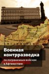 Книга Военная контрразведка по Пограничным войскам в Афганистане автора Коллектив авторов