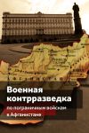 Книга Военная контрразведка по Пограничным войскам в Афганистане (деятельность особых отделов КГБ СССР по пограничным войскам в трансграничной операции в 1979-1989 гг.) автора Коллектив авторов