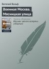 Книга Военная Москва. Мясницкая улица автора Виталий Вольф