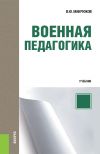 Книга Военная педагогика автора Василий Микрюков