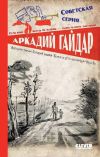 Книга Военная тайна. Голубая чашка. Тимур и его команда. Чук и Гек автора Аркадий Гайдар