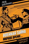 Книга Военная тайна. Мирное время… автора Лев Шейнин