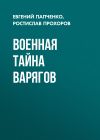 Обложка: Военная тайна варягов