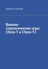 Книга Военно-стратегические игры Chess-T и Chess-T2 автора Шамиль Хасанов