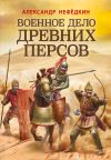 Книга Военное дело древних персов автора Александр Нефедкин