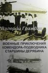 Книга Военные приключения комендора-подводника старшины Дерябина автора Валерий Граждан