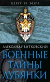 Книга Военные тайны Лубянки автора Александр Витковский