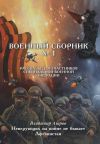 Книга Военный сборник. Рассказы для участников Специальной военной операции. Выпуск 1 автора В. Азаров