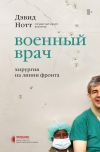 Книга Военный врач. Хирургия на линии фронта автора Дэвид Нотт