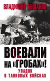 Книга Воевали на «гробах»! Упадок в танковых войсках автора Владимир Бешанов