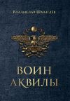 Книга Воин аквилы автора Владислав Шмыглёв