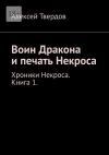 Книга Воин Дракона и печать Некроса. Хроники Некроса. Книга 1. автора Алексей Твердов