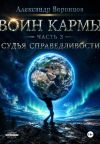 Книга Воин Кармы. Часть 3. Судья Справедливости автора Александр Воронцов