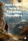 Книга Воин Кармы. Часть 6. Хранитель Реальности автора Александр Воронцов