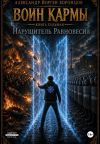 Обложка: Воин Кармы. Часть 7. Нарушитель&hellip;