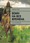 Книга Воин на все времена. Сага о богатырях автора Любовь Сушко