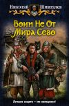 Книга Воин Не От Мира Сего автора Николай Шмигалёв