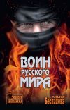 Книга Воин Русского мира автора Татьяна Беспалова