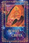 Книга Воин Света. Том 2 автора Людмила Шапошникова