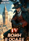 Обложка: Воин в осаде. Книга четвертая