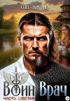 Книга Воин-Врач VI автора Олег Дмитриев
