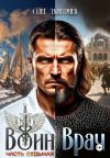 Книга Воин-Врач VII автора Олег Дмитриев
