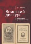 Книга Воинский дискурс: три источника, три составные части автора Сергей Зверев