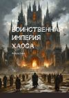 Книга Воинственная империя хаоса. Фантастика автора И Яо