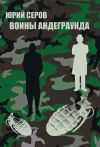 Книга Воины Андеграунда автора Юрий Серов