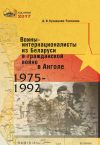 Книга Воины-интернационалисты из Беларуси в гражданской войне в Анголе 1975-1992 автора Александра Кузнецова-Тимонова