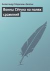Книга Воины Сёгуна на полях сражений автора Александр Белаш