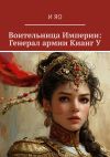 Книга Воительница Империи: Генерал армии Кианг У автора И Яо