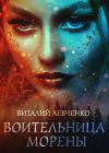 Книга Воительница Морены автора Виталий Левченко