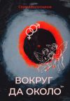 Книга Вокруг да около автора Сергей Болотников