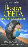 Книга Вокруг света на автомобиле с Юрием Гейко автора Юрий Гейко