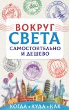 Книга Вокруг света самостоятельно и дешево автора Анастасия Мартынова