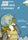 Книга Вокруг света в турпоездку. От автора книги «Вокруг света за 280$» автора Валерий Шанин