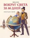 Книга Вокруг света за 80 дней (в сокращении) автора Жюль Верн